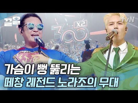 사이다 파티인 노라조의 흥 폭발 무대! 300 떼창러와 함께한 노라조의 레전드 무대🔥 | 300엑스투