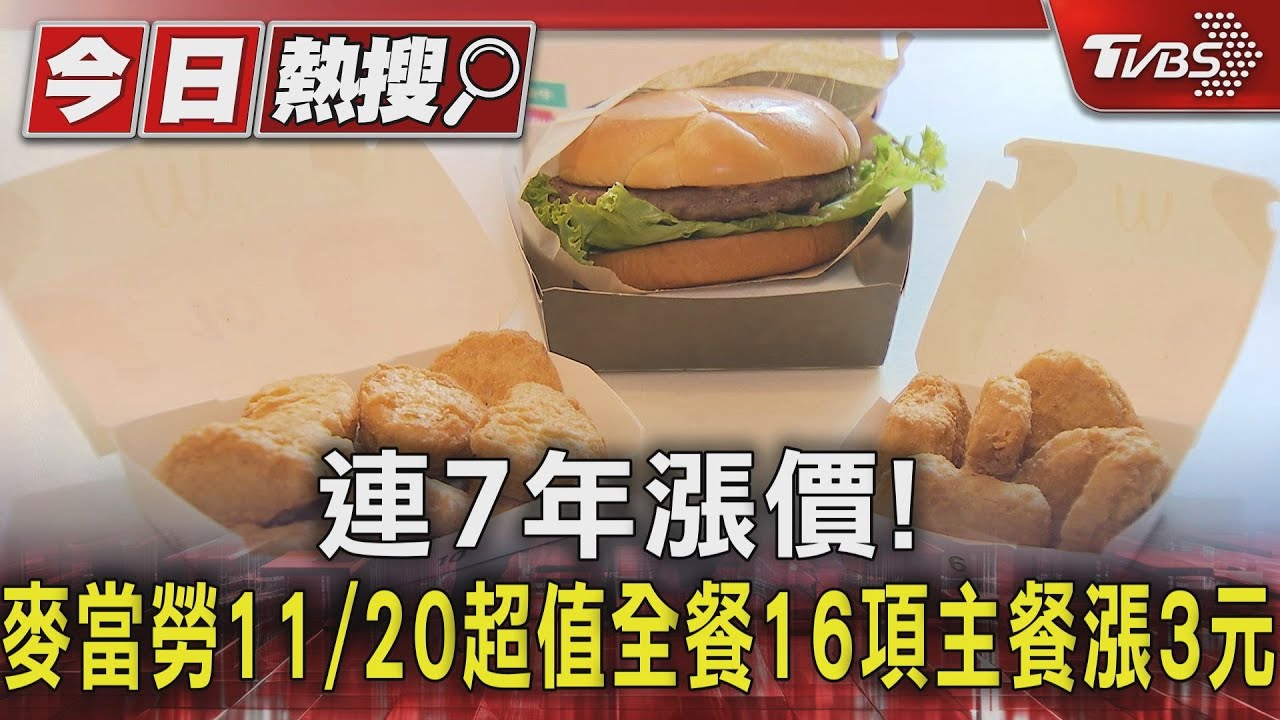 連7年漲價！　麥當勞11/20超值全餐16項主餐漲3元