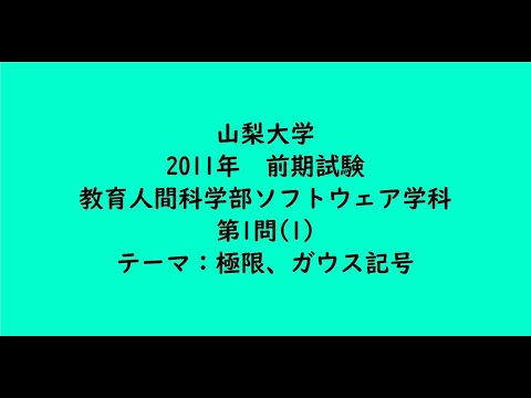 教育学科 山梨大学2011年　教育人間科学部ソフトウェア学科・前期・第1問(1)【大学受験数学】