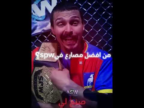 ابو شو🔥☠️#spw #احمد_شو #power #wrestling #aftereefects #ae