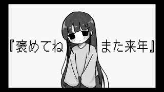褒めてねまた来年 / 星界