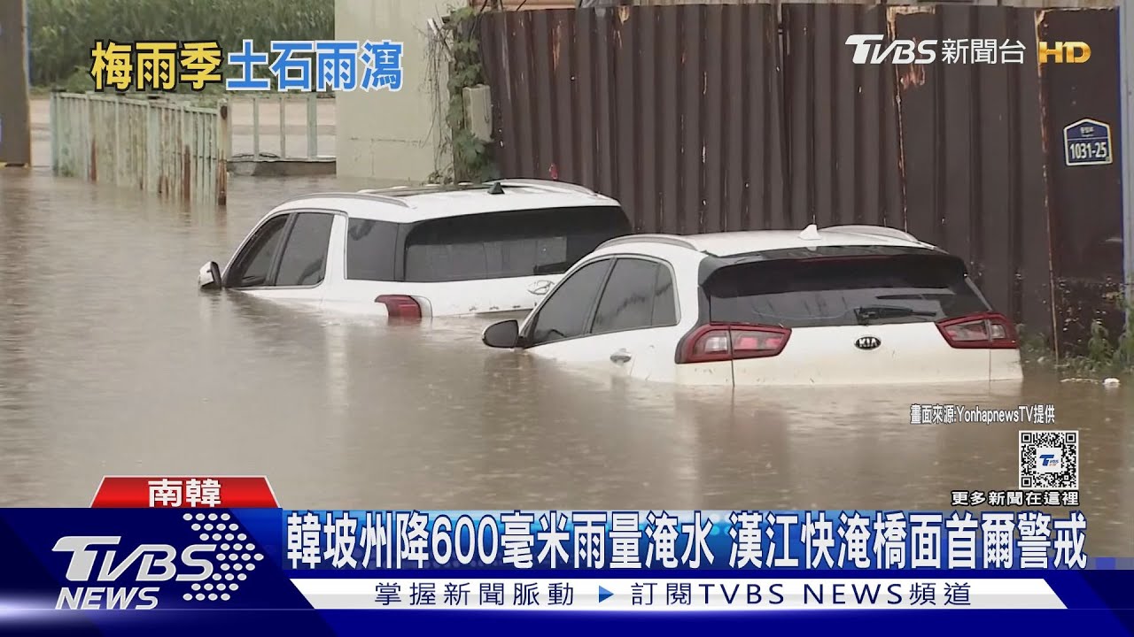 韓坡州降600毫米雨量淹水 漢江快淹橋面首爾警戒