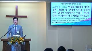요한복음 강해 (122) – “이것을 너희에게 이르는 것은” (2)