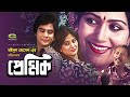 Premik  | প্রেমিক | Full Bangla Movie | Zafar Iqbal | Bobita | A.T.M. Shamsuzzaman