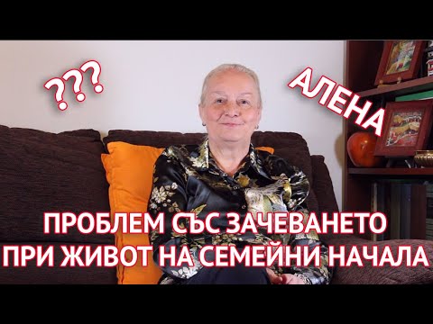 Проблем със зачеването при живот на семейни начала