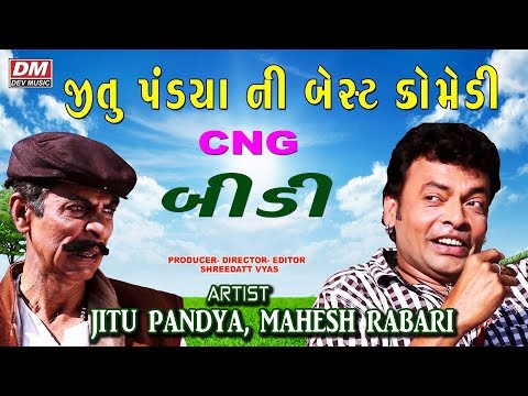 New Gujarati Comedy Video | Jitu Pandya "CNG BIDEE" | Gujarati Jokes 2017