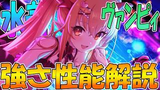 【プリコネR】驚異のTP減少に連続UBが強力すぎるｗｗｗ水着ヴァンピィちゃんの性能解説【ヴァンピィ（サマー）】