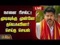 LIVE நாளை ரிசல்ட் முடிவுக்கு முன்னே தவெ�
