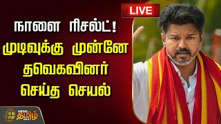 Download lagu 🔴LIVE : நாளை ரிசல்ட்! முடிவுக்கு முன்னே தவெகவினர் செய்த செயல்.. | TVK Vijay | Election Results 2026 mp3