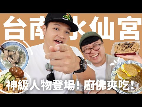 痛風老饕易胖體質 - 老饕與廚佛Fred爽吃台南水仙宮 title=