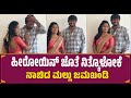 ಹೀರೋಯಿನ್ ಜೊತೆ ನಿತ್ಕೊಳೋಕೆ ನಾಚಿದ ಮಲ್ಲು