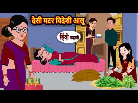 देसी मटर विदेशी आलू Bedtime Stories | Moral Story | Fairy Tales | Kahani | Stories in Hindi