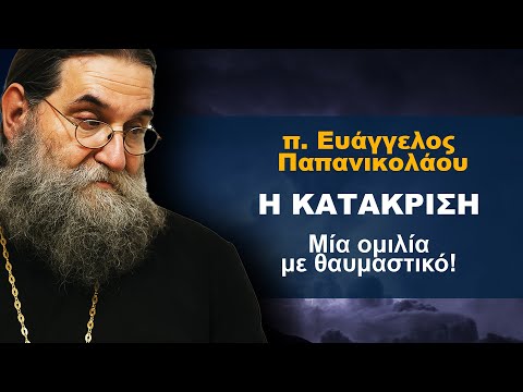 Η Κατάκριση – π. Ευάγγελος Παπανικολάου (σύντομη εκδοχή)