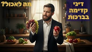 על מה לברך הראשון? • הלכות ברכת • הרב עובדיה נחמן דרעי