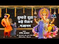 चूहा बड़ो शैतान गणेश भजन गायक मनीष अग्