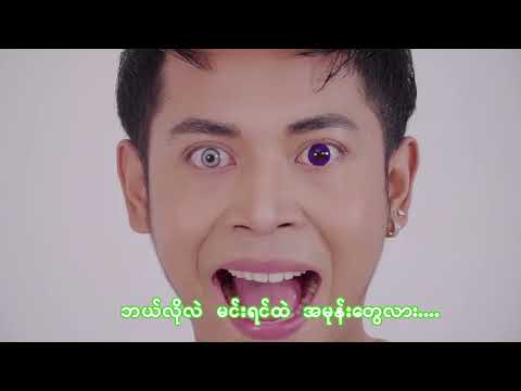 အမုန်းမျက်လုံး  - ပိုင်သစ်   Amone Myat Lone  - Paing Thit [Official MV]