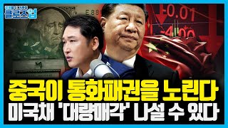 위안화가 ‘기축통화’를 향해 움직인다 “중국이 노리는 건 기술 패권이 아닌 통화 패권이다” | 클로즈업 - …
