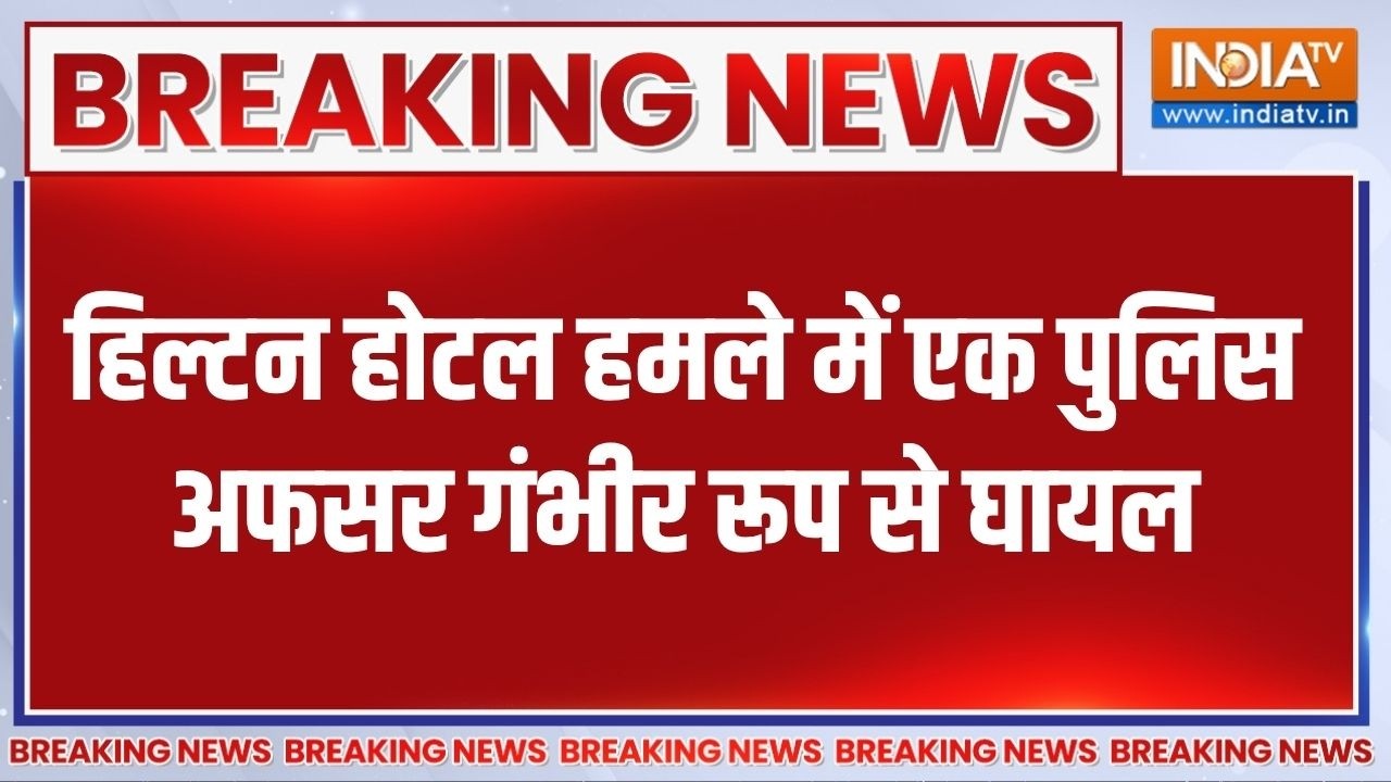 Washington Hotel firing: Hilton Hotel हमले में एक पुलिस अफसर गंभीर रूप से घाय?