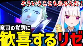 【P5R＃7】竜司の覚醒に歓喜するリゼ【リゼ・ヘルエスタ切り抜き】