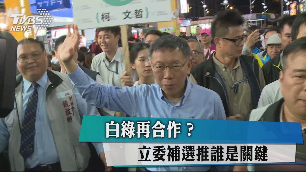 白綠再合作？　立委補選推誰是關鍵