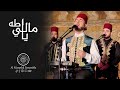 مالي يا طه | محمد ياسين المرعشلي