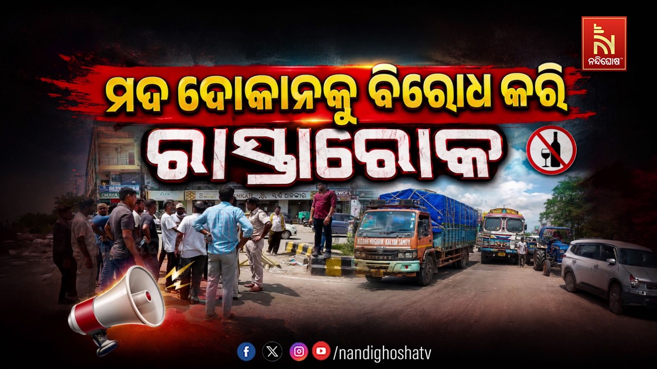 🔴 Live | ମଦ ଦୋକାନକୁ ବିରୋଧ କରି ରାସ୍ତାରୋକ