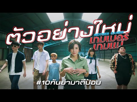 Mother Gamer เกมเมอร์เกมแม่ : ตัวอย่างใหม่ (Final Trailer.)