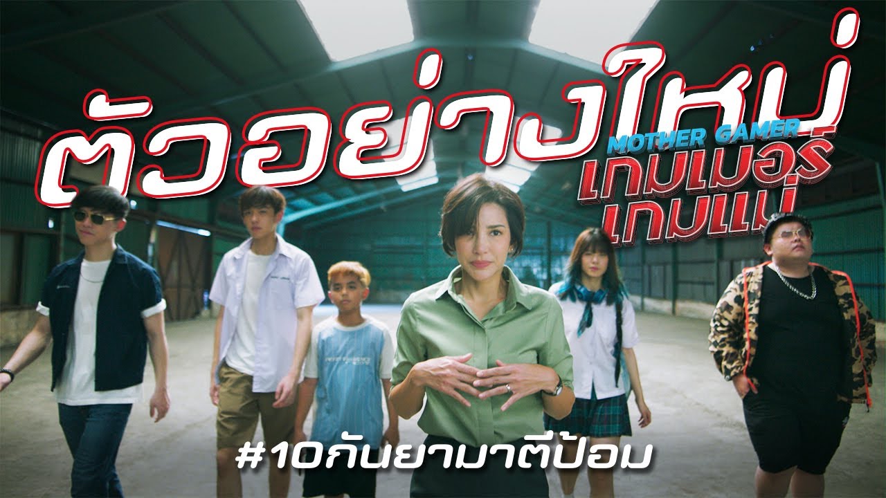 Mother Gamer เกมเมอร์เกมแม่ : ตัวอย่างใหม่ (Final Trailer.)