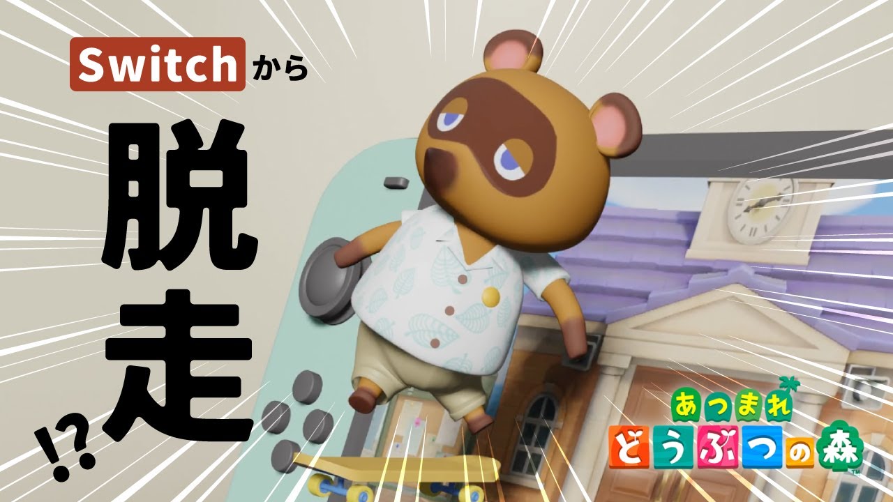 【あつ森】たぬきちが脱走しました…www 【アニメ】