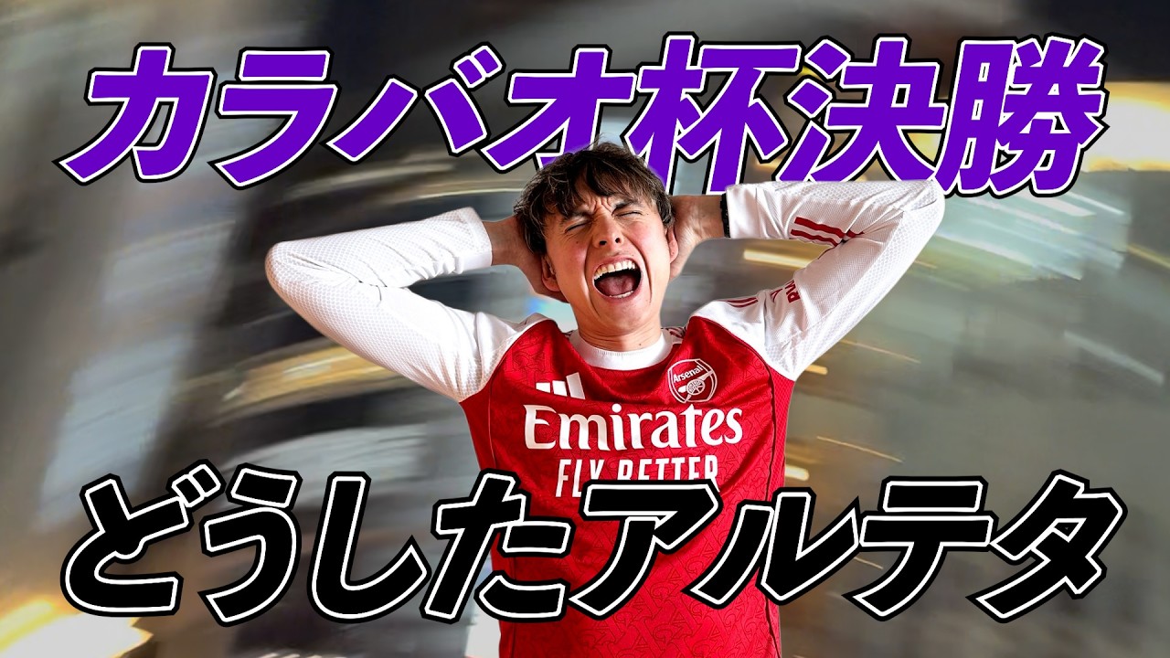 【アーセナル】カラバオ杯決勝 どうした？アルテタ！！！