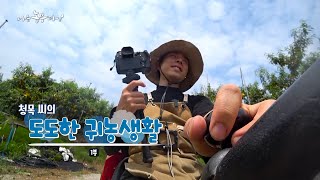 [207회_1부] 청목 씨의 도도한 귀농생활