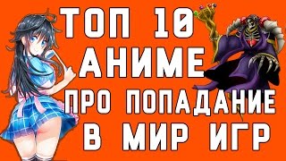 Топ 10 аниме про попадание в мир игр от TarelkO -тян!