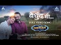 Bedhund Me Song Video Luckdown Be Positive New Marathi Song 2022 Ankush Chaudhari Prajakta