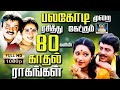 பலகோடி முறை ரசித்து கேட்கும் 80களின் க