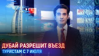 ДУБАЙ РАЗРЕШИТ ВЪЕЗД ТУРИСТАМ С 7 ИЮЛЯ