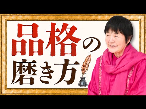 【品格の磨き方】あるがままで、品格が滲み出る。