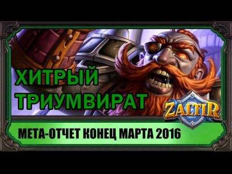 Конец Марта. МЕТА-отчет 2016 Hearthstone