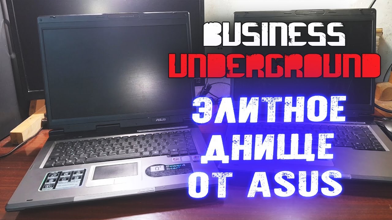 Элитный Слабак ASUS - Бизнес Андерграунд