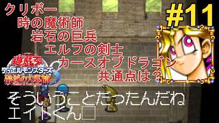 # 11 ～直感の試練～勘違いと誤魔化し【遊戯王デュエルモンスターズ8～破滅の大邪神～】