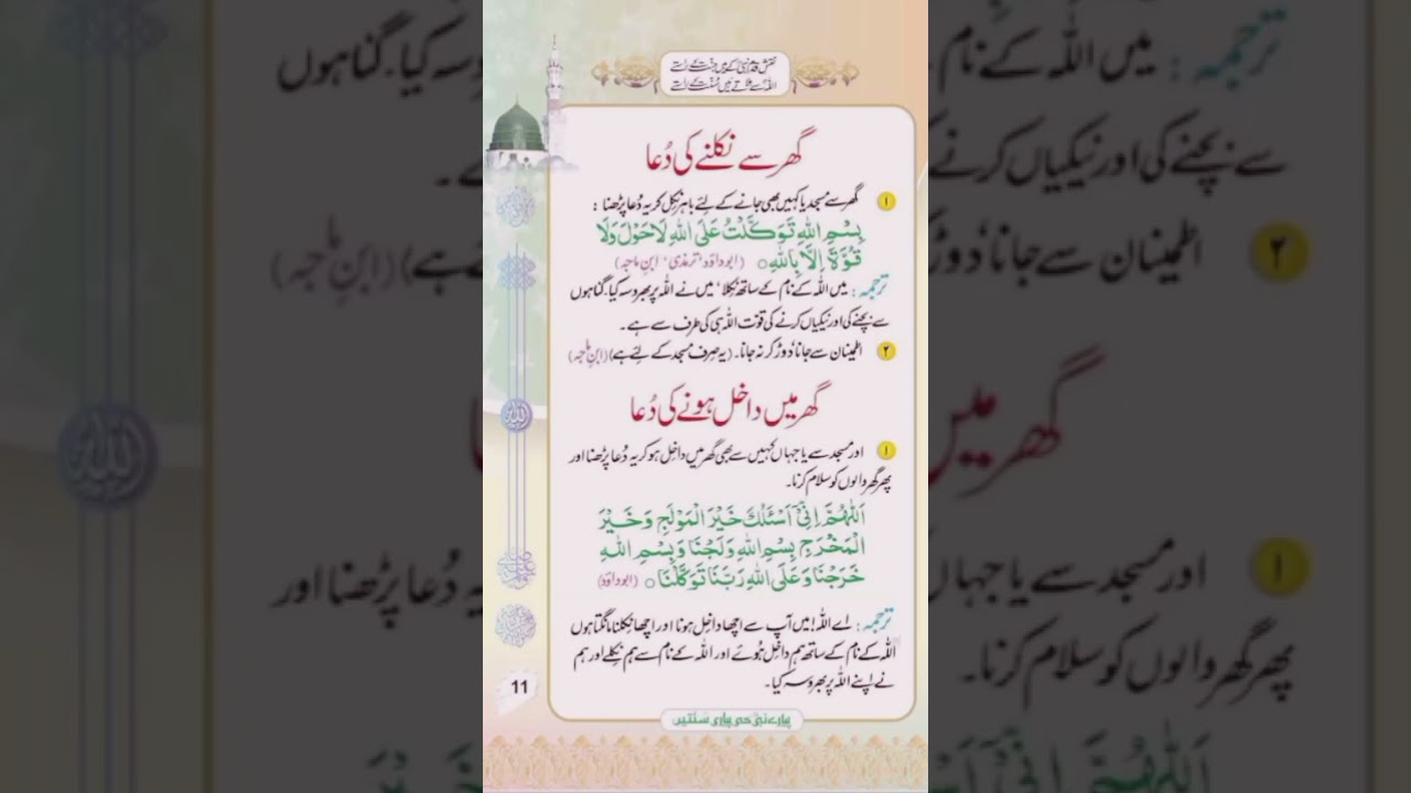 Ghar Se Nikalne Ki Dua | Ghar Mein Dakhil Hone Ki Dua 🏡 | #Shorts #IslamicShorts #Dua #Quran
