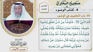 100- باب التخفيف في الوضوء - صحيح البخاري - عثمان الخميس