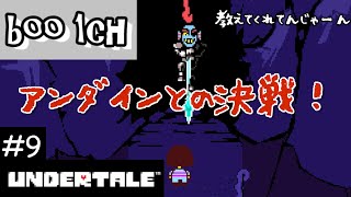 #9【UNDERTALE】アンダーテール【PS4】