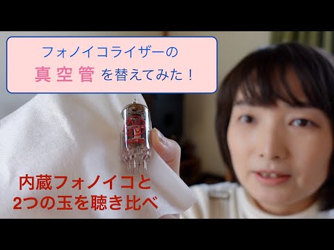 I tried changing the vacuum tubes ♪ Phono equalizer tube replacement fun