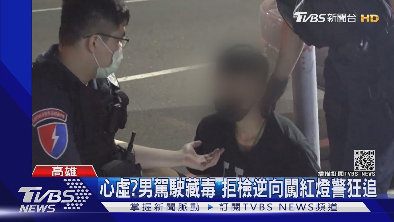 心虛？25歲男駕駛「藏毒」拒檢　逆向闖紅燈警狂追