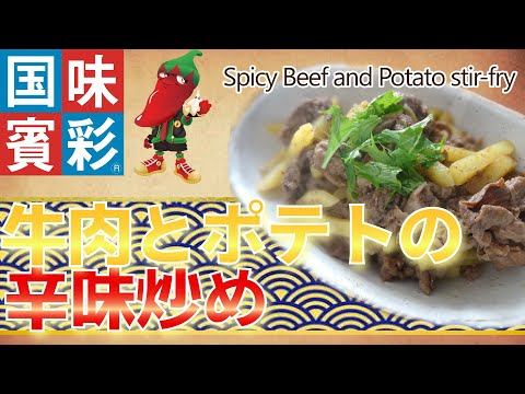 【簡単本格レシピ】牛肉とポテトの辛味炒め Spicy Beef and Potato stir-fry  【ラーメンスープの素（担々）】
