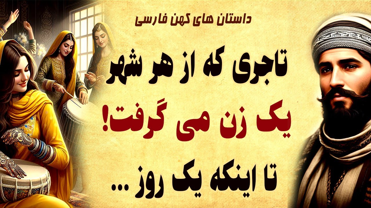 داستان زیبای راز - مرد تاجری که مخفیانه از هر شهری یک زن میگرفت