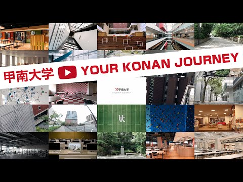 【甲南大学】キャンパス紹介動画 YOUR KONAN JOURNEY_甲南大学