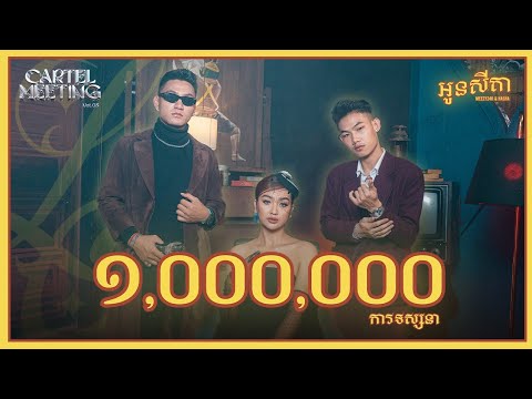 MEEZY24K, HASHA  - អូនសីតា [Official Music Video]