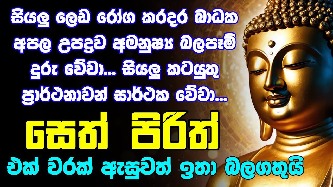 #seth pirith සෙත් පිරිත් Seth Pirith Sinhala Most Power Full Chanting Pirith Deshana