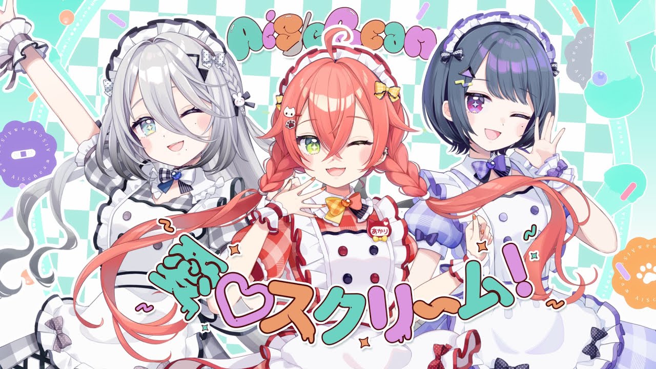 愛♡スクリ～ム！／covered by 小清水透、獅子堂あかり、ソフィア・ヴァレンタイン